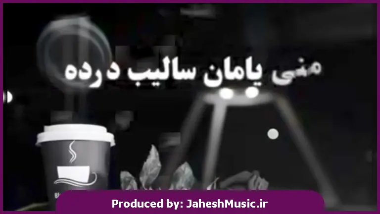 دانلود آهنگ یار منی یامان سالیب درده سیامک هنرور از 